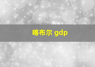 喀布尔 gdp